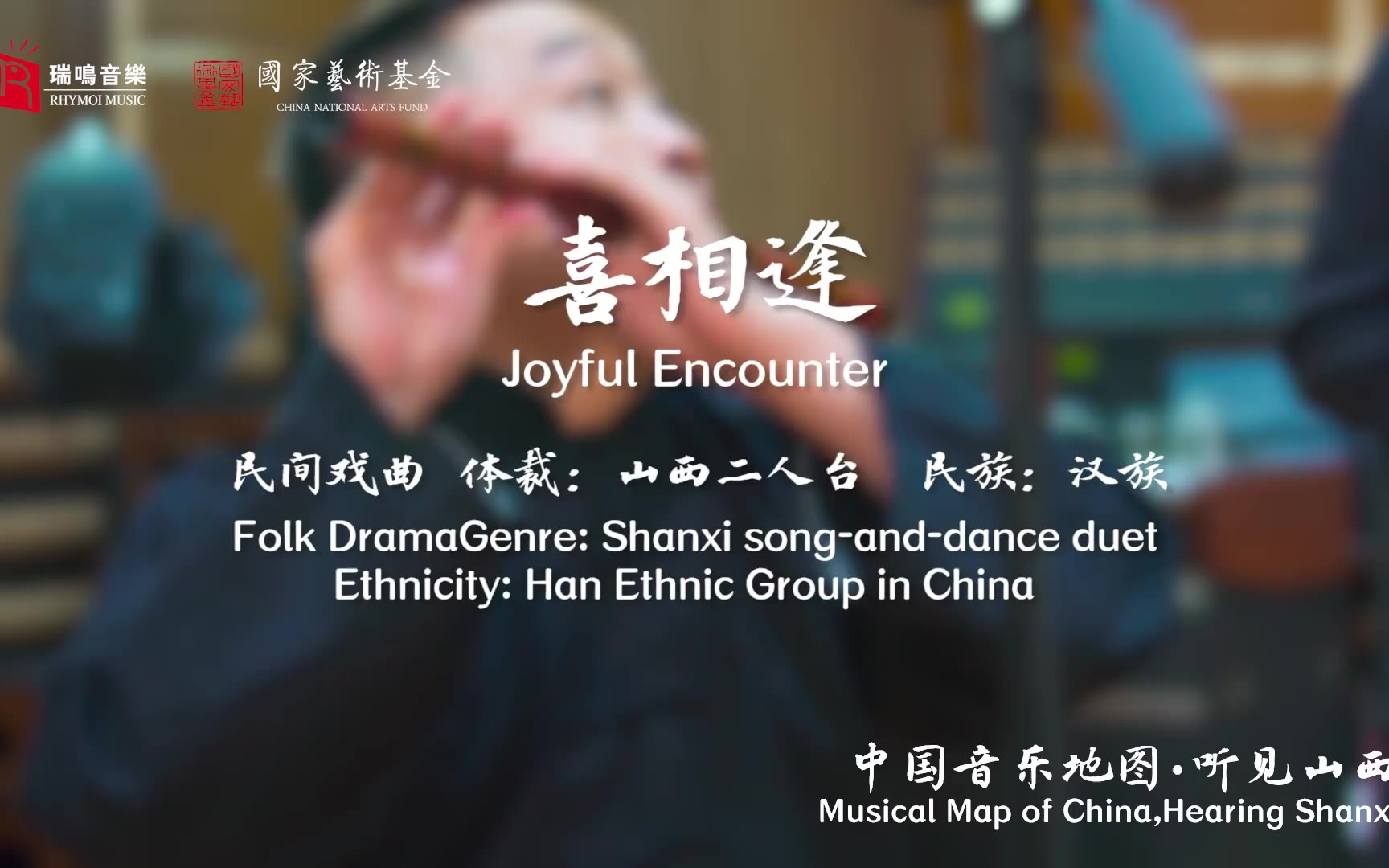 【中国音乐地图之听见山西 山西二人台牌子曲】喜相逢