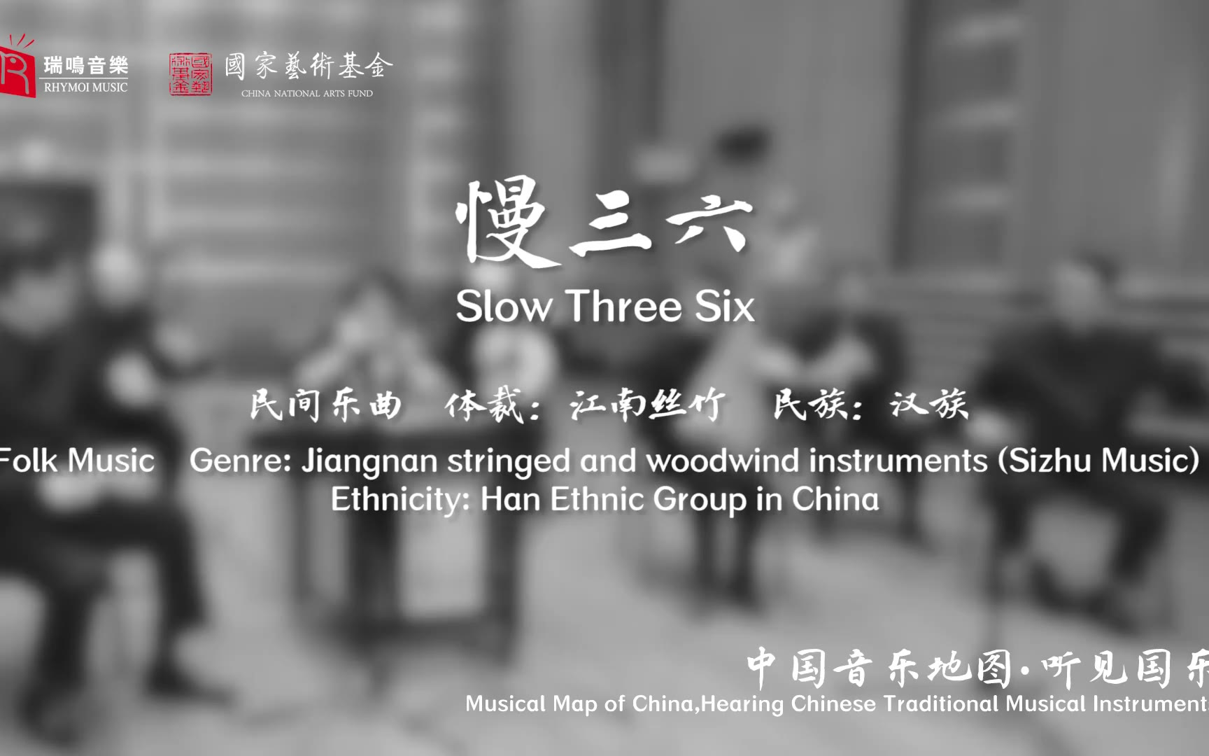 【中国音乐地图之听见国乐 江南丝竹】慢三六
