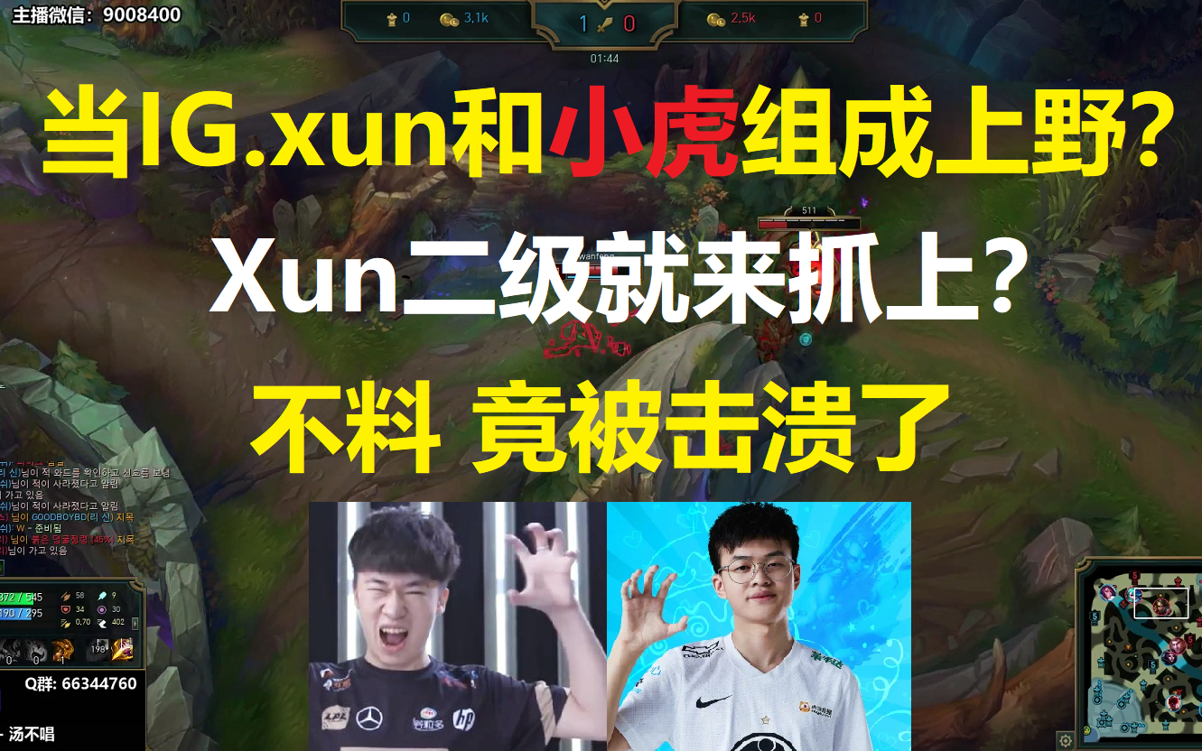 当IG.Xun和小虎组成上野?Xun二级就来抓上?不料 竟被击溃了