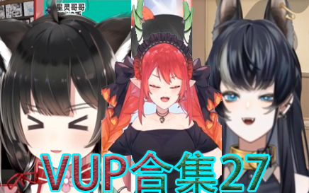 VUP合集27:有些事情标题都写不出来