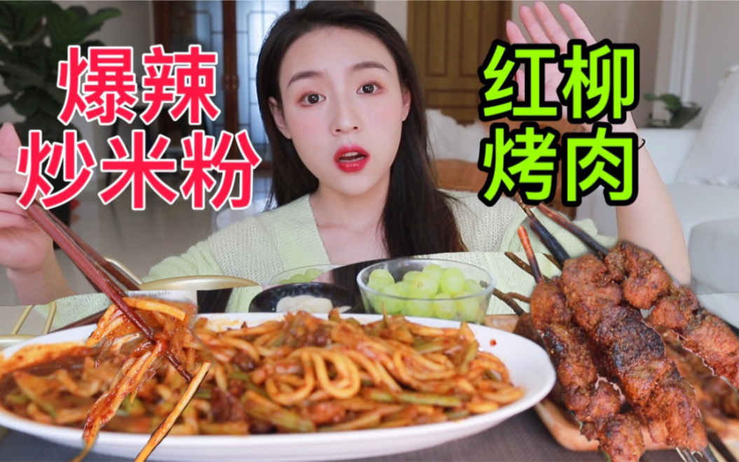 在新疆! ! 没有什么是一碗爆辣炒米粉解决不了的! ! 加上超大块儿的正宗红柳烤肉! 标题打的我都流口水了~【张喜喜】