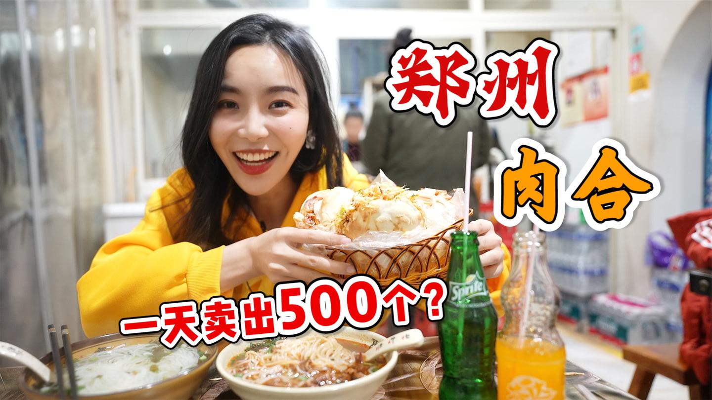 郑州必吃肉合7元一个? 肉多到溢出来, 一天卖出500个!