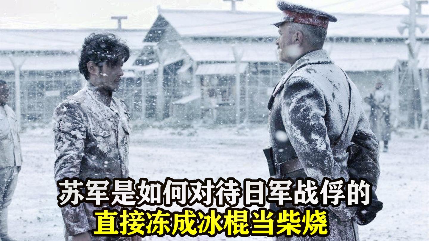 苏军是如何对待日本俘虏的, 直接冻成冰棍当柴烧, 太狠了! 战争片