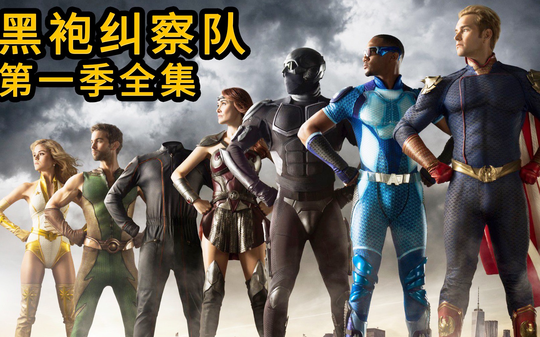 豆瓣8.6《黑袍纠察队》, 平民对抗黑化版超级英雄, 里面的梗都在讽刺现实, 胆子真大(第一季全集)| 美剧·抓马