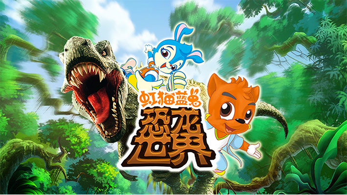 虹猫蓝兔恐龙世界