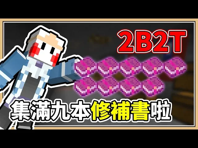 Minecraft 獲得修補附魔書啦 2b2t 千里迢迢尋尋覓覓