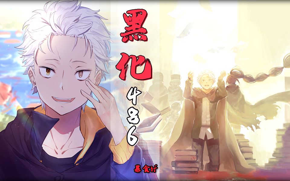 【re0暴食if】28分钟看完暴食if, 黑化! 引发洪灾, 白发486!