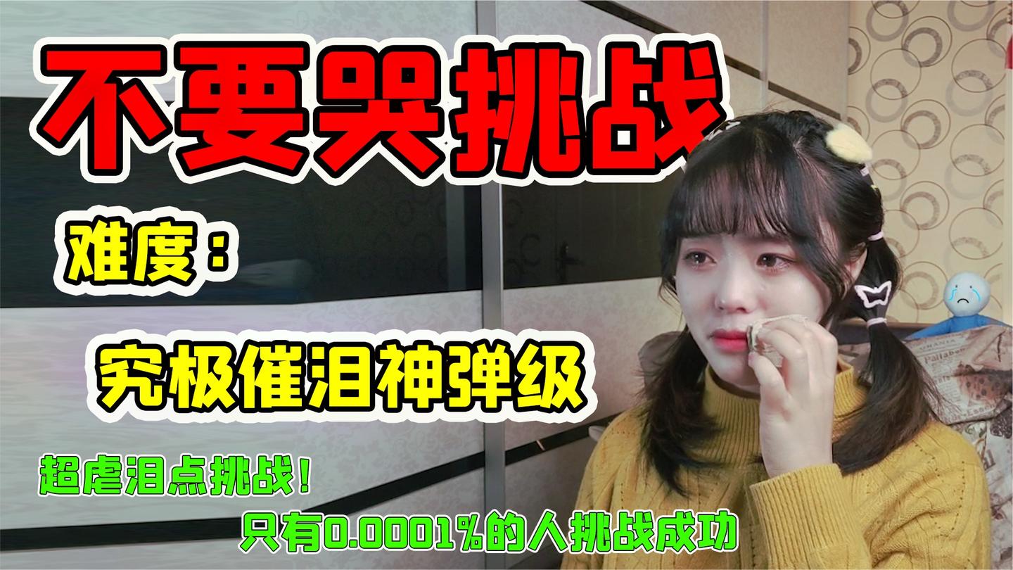 不要哭挑战! 高能泪点测试, 来测测你的泪点极限