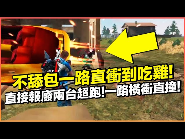 不舔包一路直衝到吃雞!直接報廢兩台超跑!一路橫衝直撞!【free fire 我要活下去 】【藍月亮】