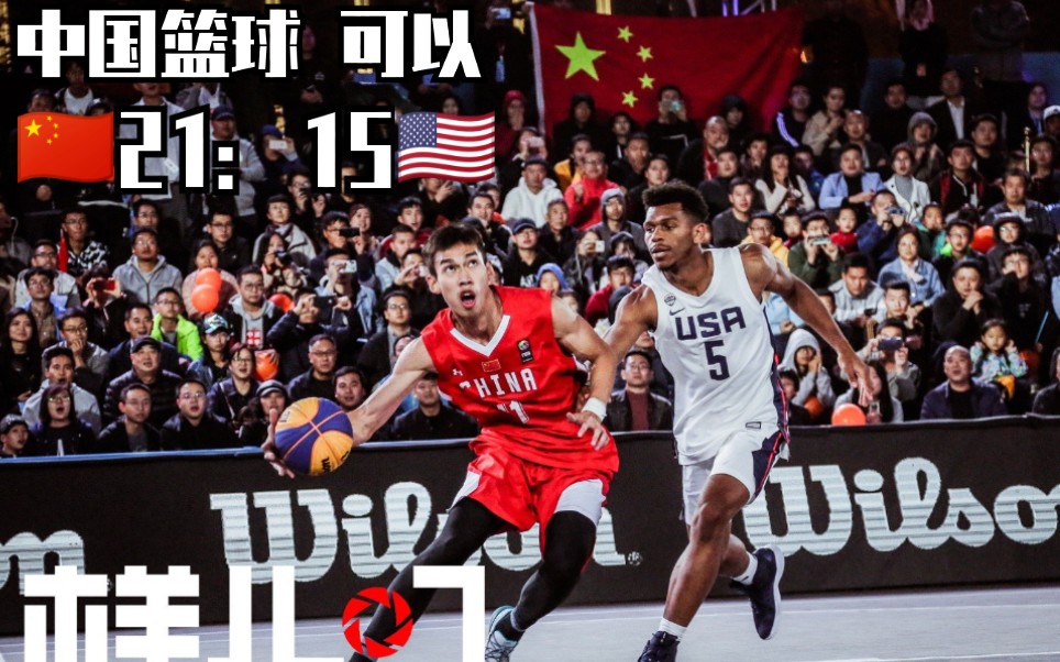 观赏性很强! 【美国VS中国】U23世界杯 2019FIBA3x3联赛 中国队梦幻开局, 打懵美国队!