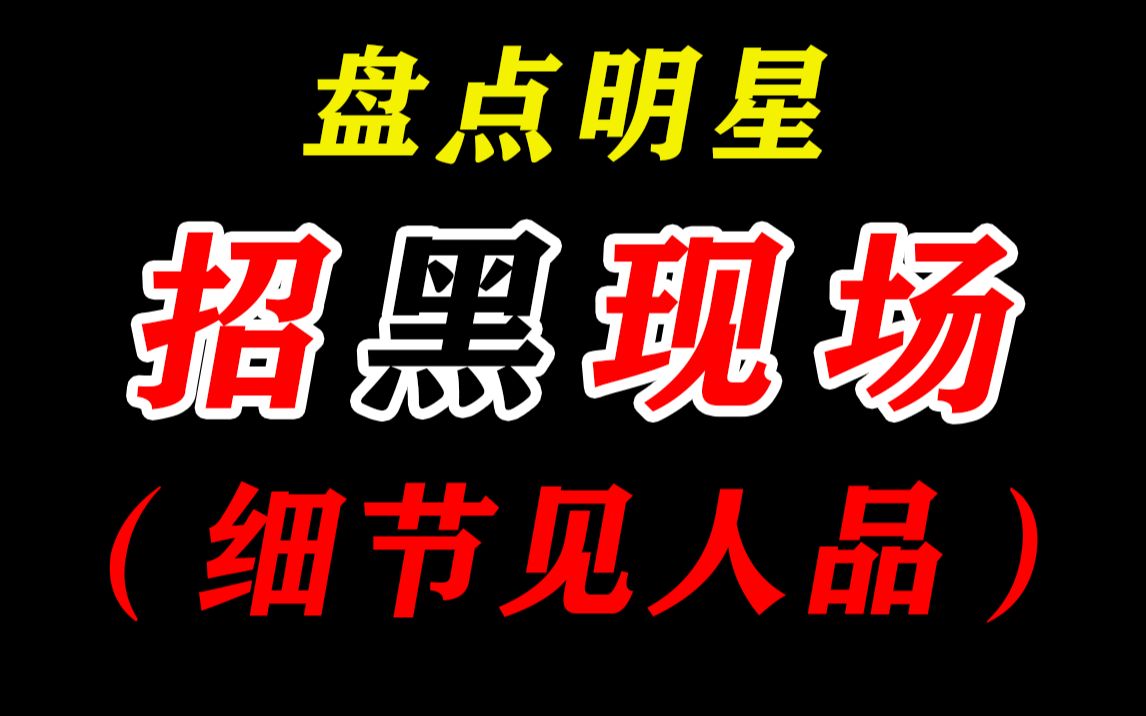 【名场面】明星的人品如何, 有时候看细节就知道! 是好是坏让大家来评