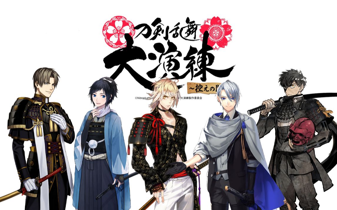 【刀剑乱舞】大演练座谈会~打刀军议 熟肉