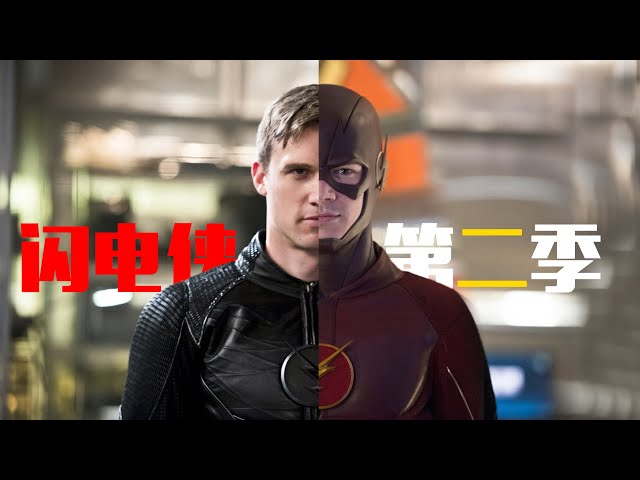 90分鐘看完dc美劇《閃電俠》 | the flash | 我是瓜皮兒