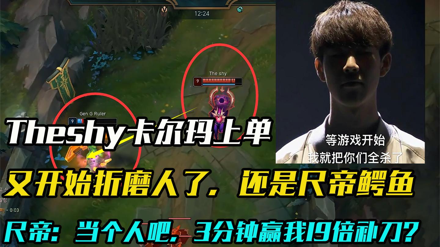 theshy又“病入膏肓”, 卡尔玛折磨尺帝鳄鱼: 三分钟差19倍补刀?