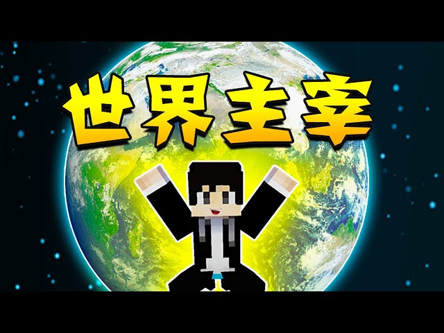 【木鱼】我的世界: 将修为提升到无上道祖,成为修仙世界的主宰!