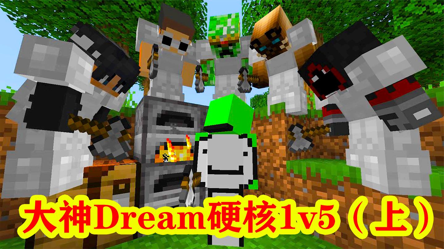 我的世界: dream强力硬核1v5(上), 极限操作惊呆众人!