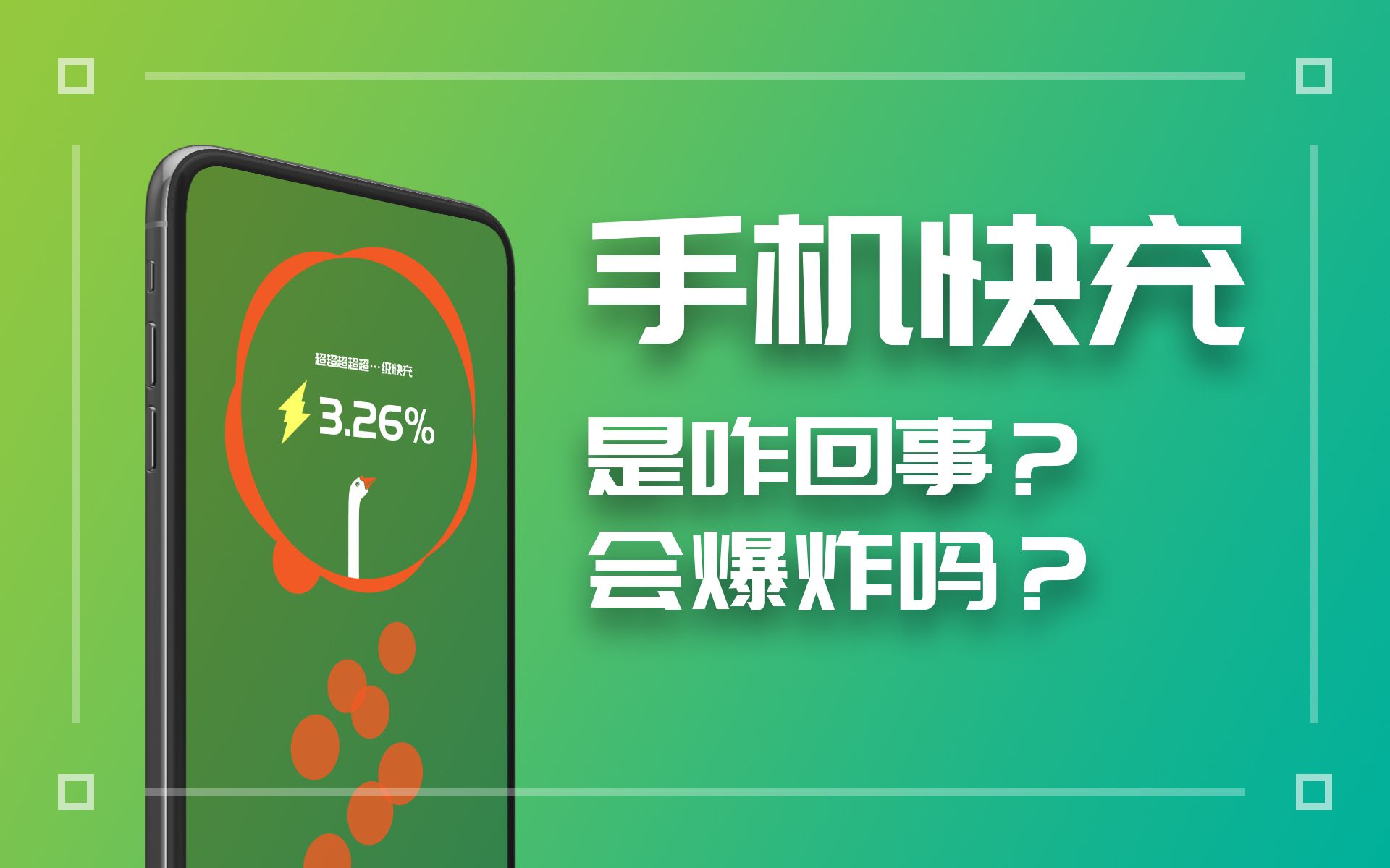 手机快充赶超电脑! 最强科普告诉你为什么手机不会炸