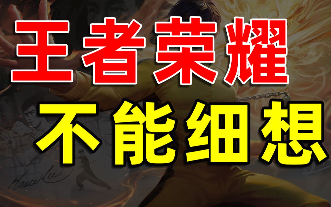 【半佛】王者荣耀压根就不是游戏