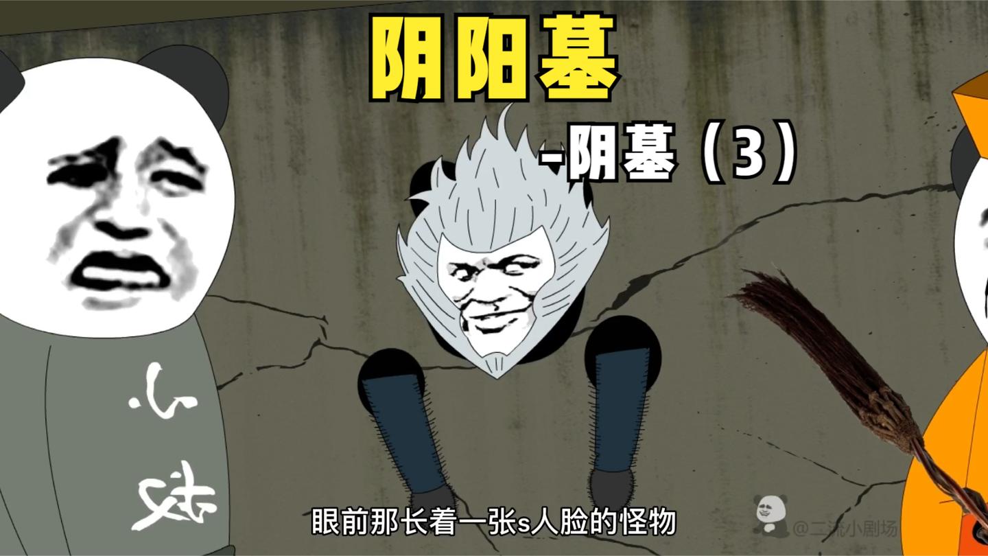 【阴阳墓-33】水猴子初现, 却被小叔揍跑路了?