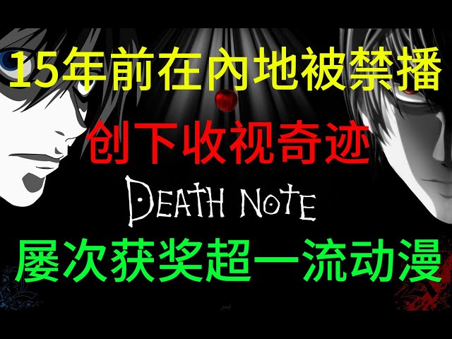 彥祖帶你回顧在內陸被禁播爆款動漫《death note》part