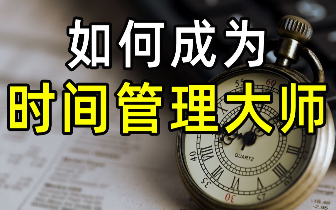 【半佛】如何成为时间管理大师?