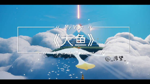 sky光遇 竖琴版《大鱼》...