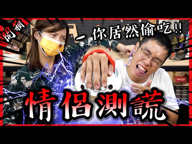 我終於能玩情侶測謊啦! 胡子被發現偷吃測完直接分手? 【胡買海開】(feat. funny)