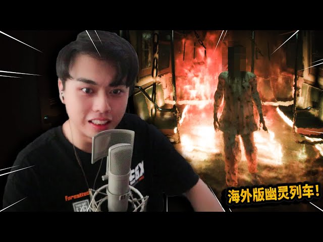奇葩遊戲: 海外版幽靈列車!小心天花板忽然出現的事物!【train113】