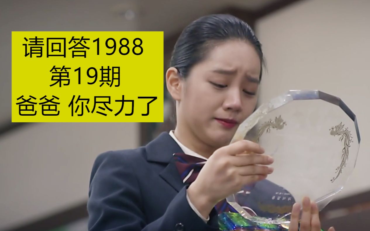 【请回答1988 第19期】德善读感谢碑, 爸爸, 你尽力了