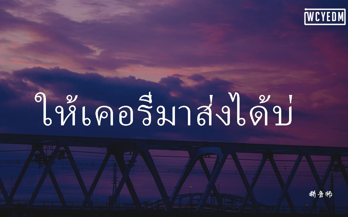 ให้เคอรี่มาส่งได้บ่ - เบลล์ นิภาดา (拼音师 remix) (泰语童声)