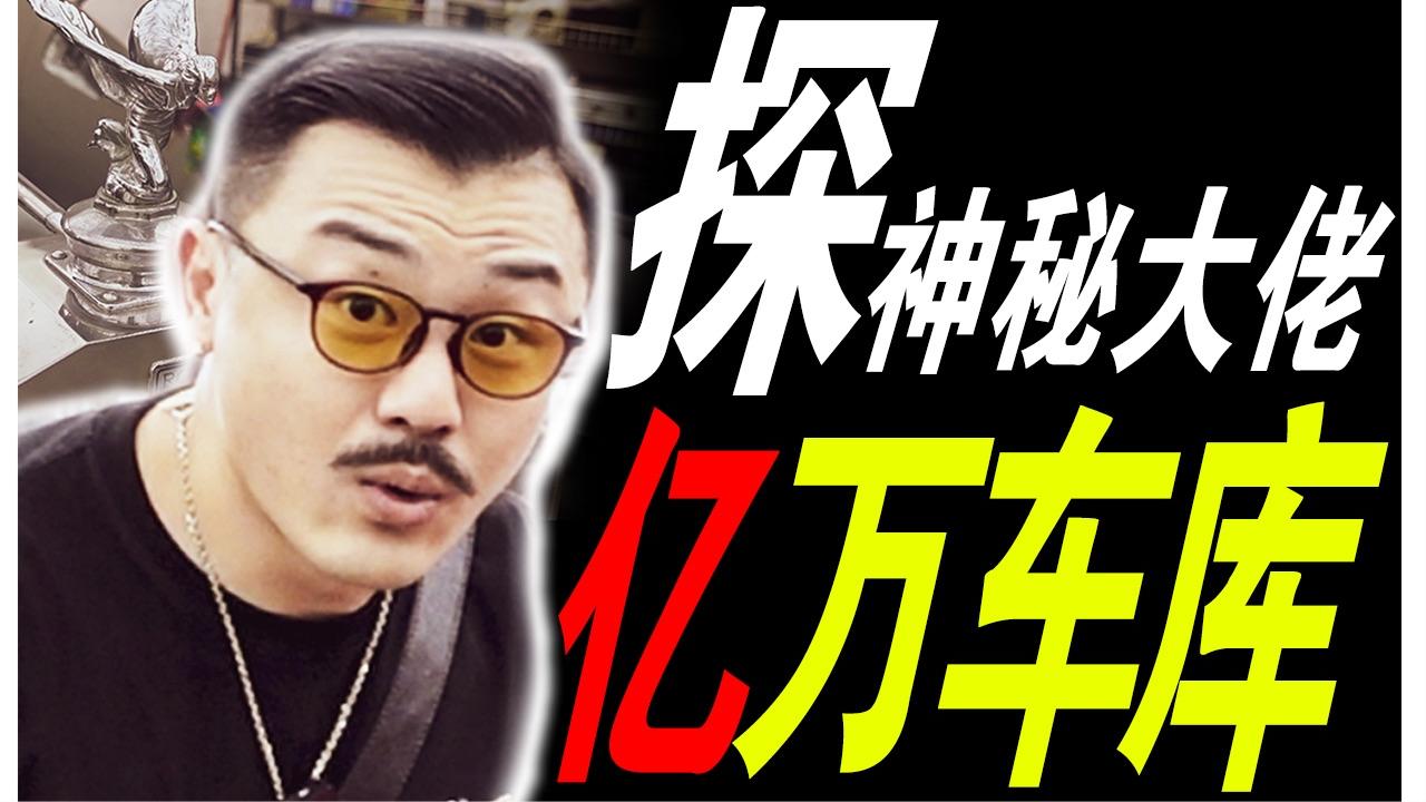 探神秘大佬亿万车库, 今晚做梦的素材有了!