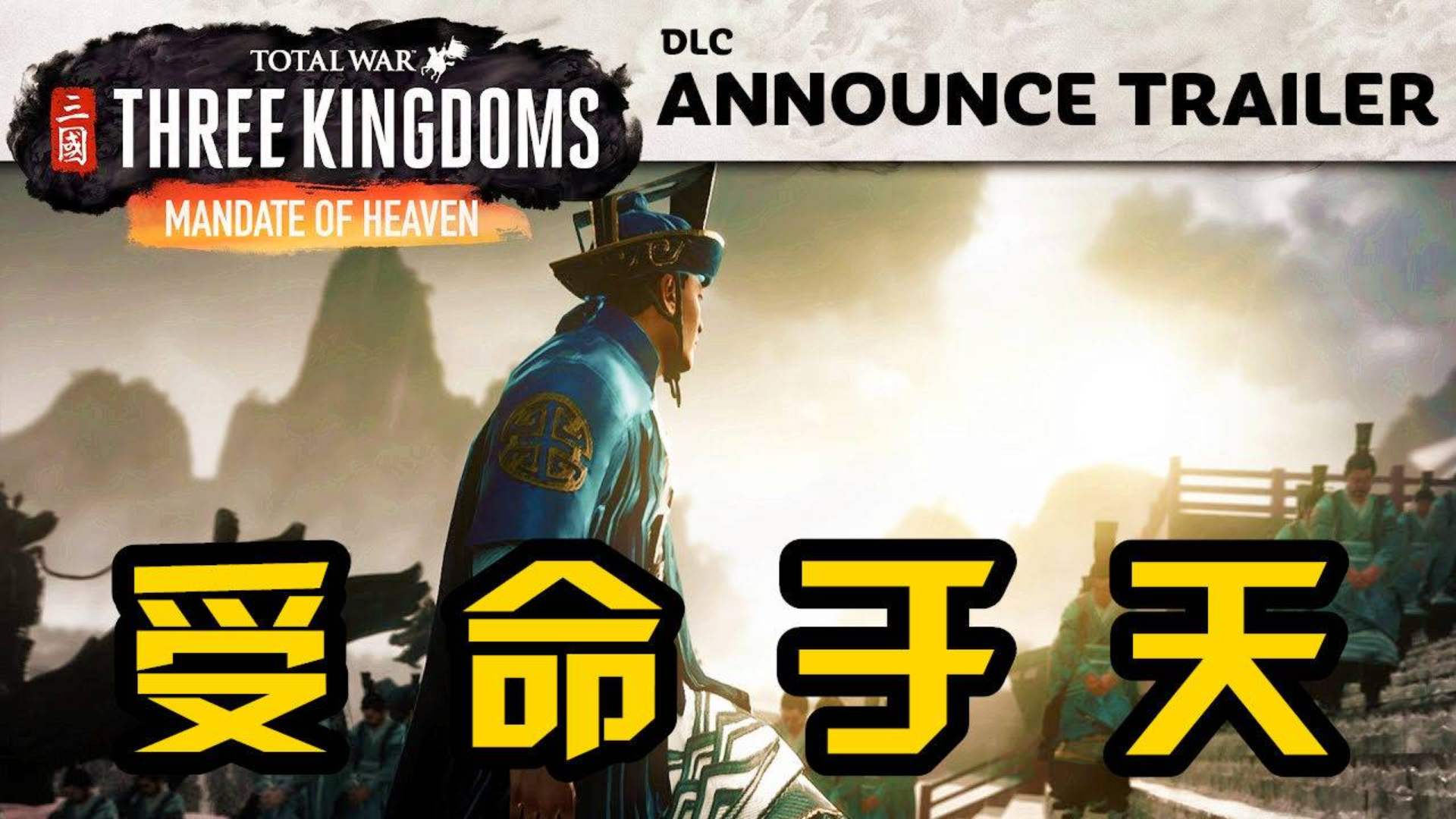 《全面战争三国》最新DLC“受命于天”预告片,张角三兄弟终于登场!