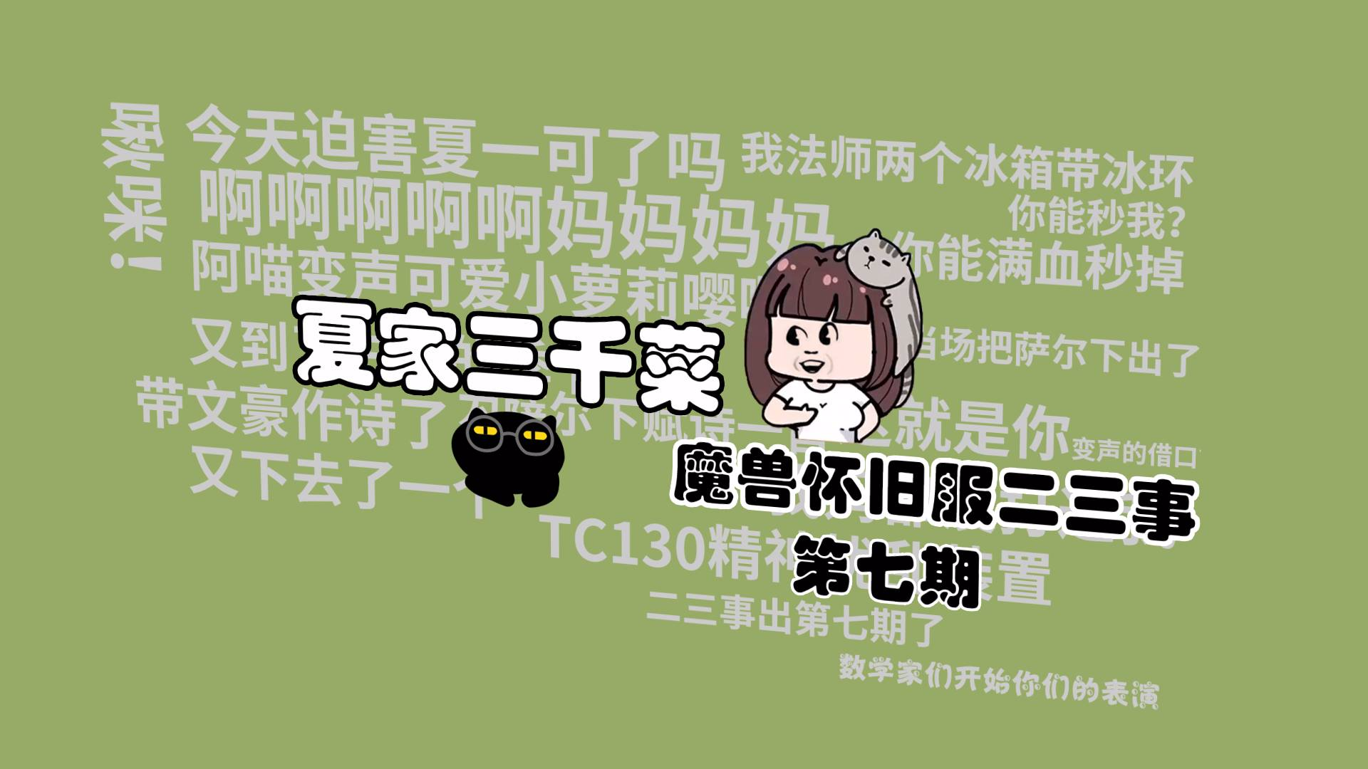 【夏家三千菜】之魔兽怀旧服二三事(七)