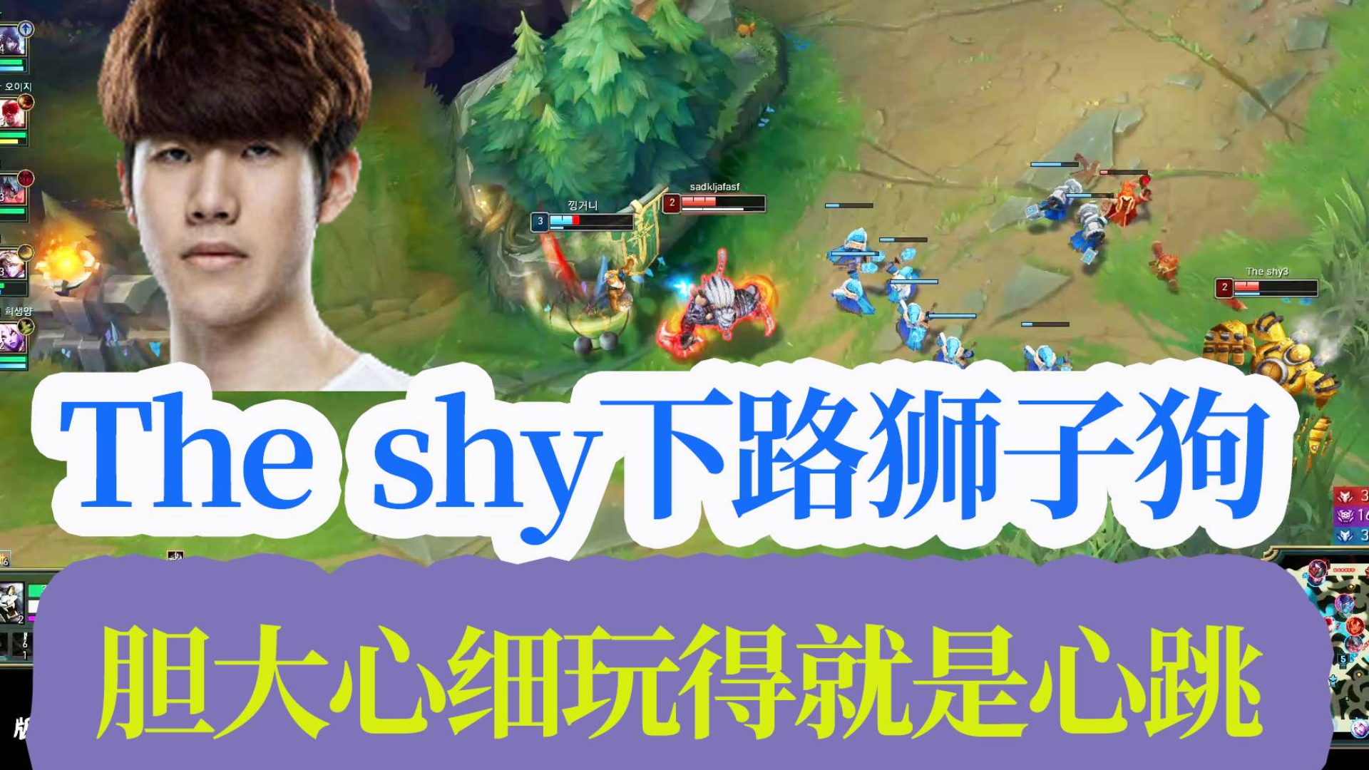 The shy下路AD狮子狗搞懵对手心态,胆大心细玩得就是极限心跳