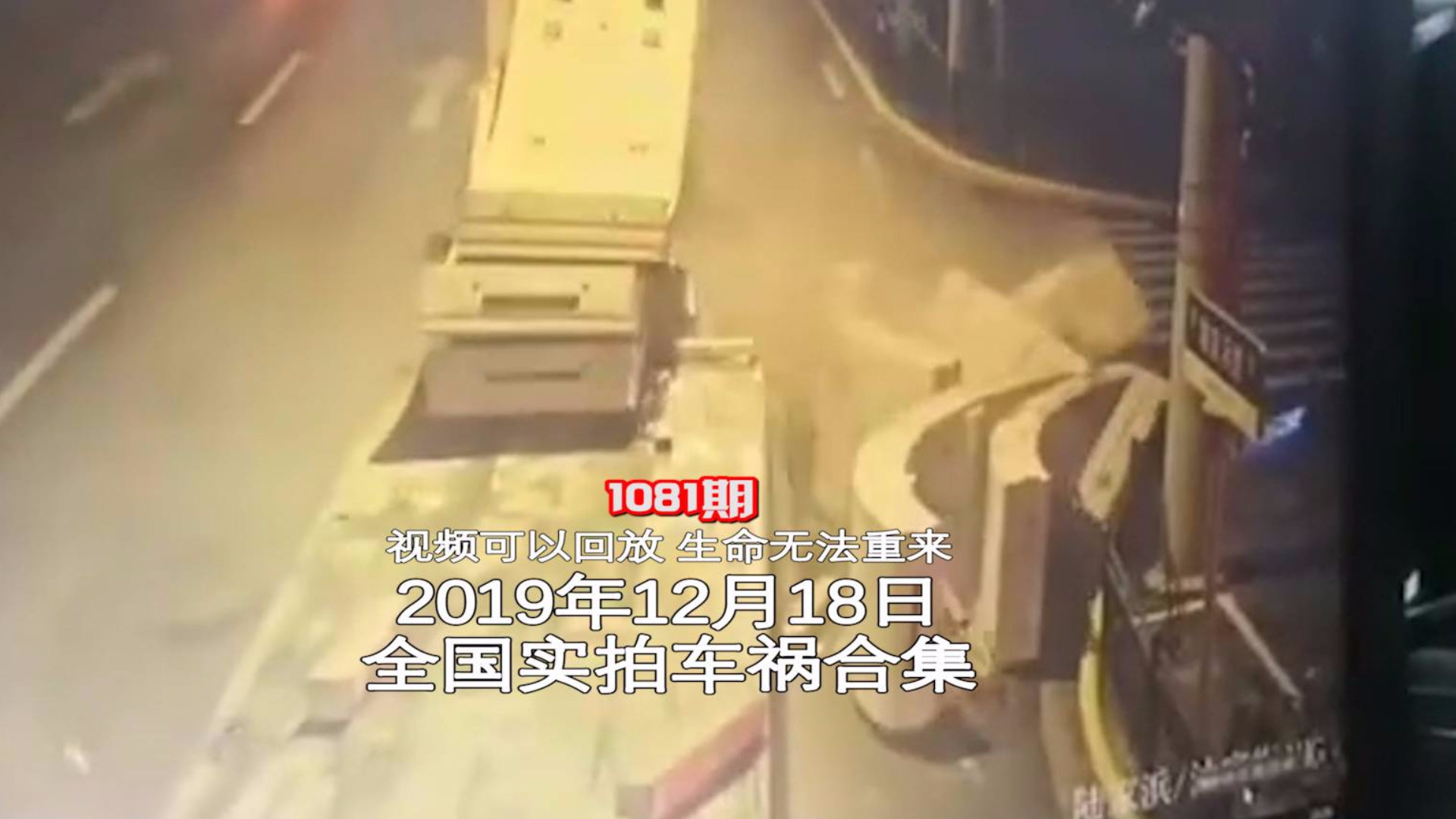 1081期:大货车刹车失灵追尾大货车,前车骚操作两车安全停下【20191218全国车祸合集】