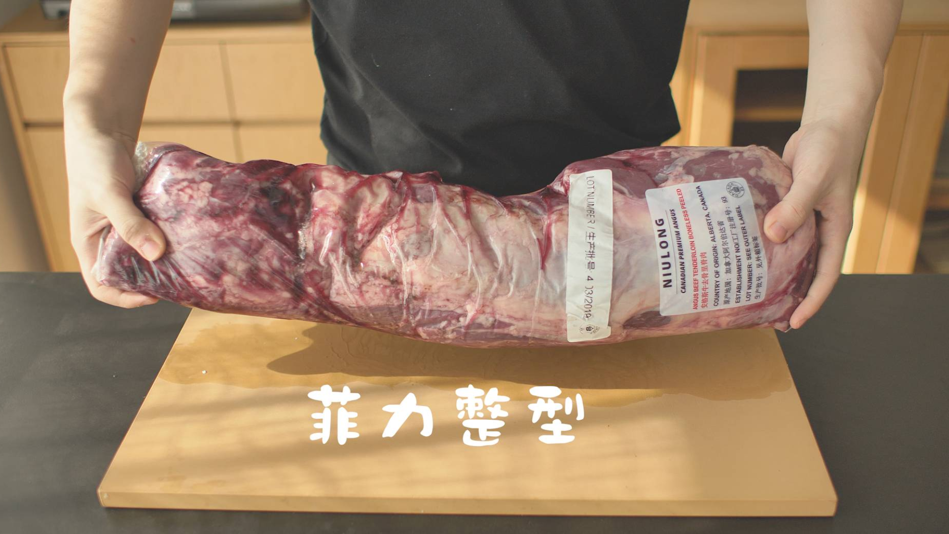 硬核分解:1000块一条的【菲力】能做什么?