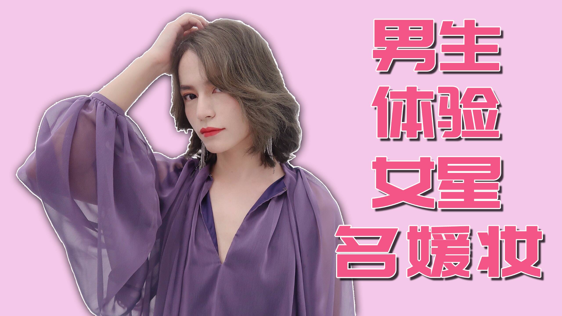 【木木】男生初次体验女星级名媛妆!没想到这一身衣服就要两三万?!