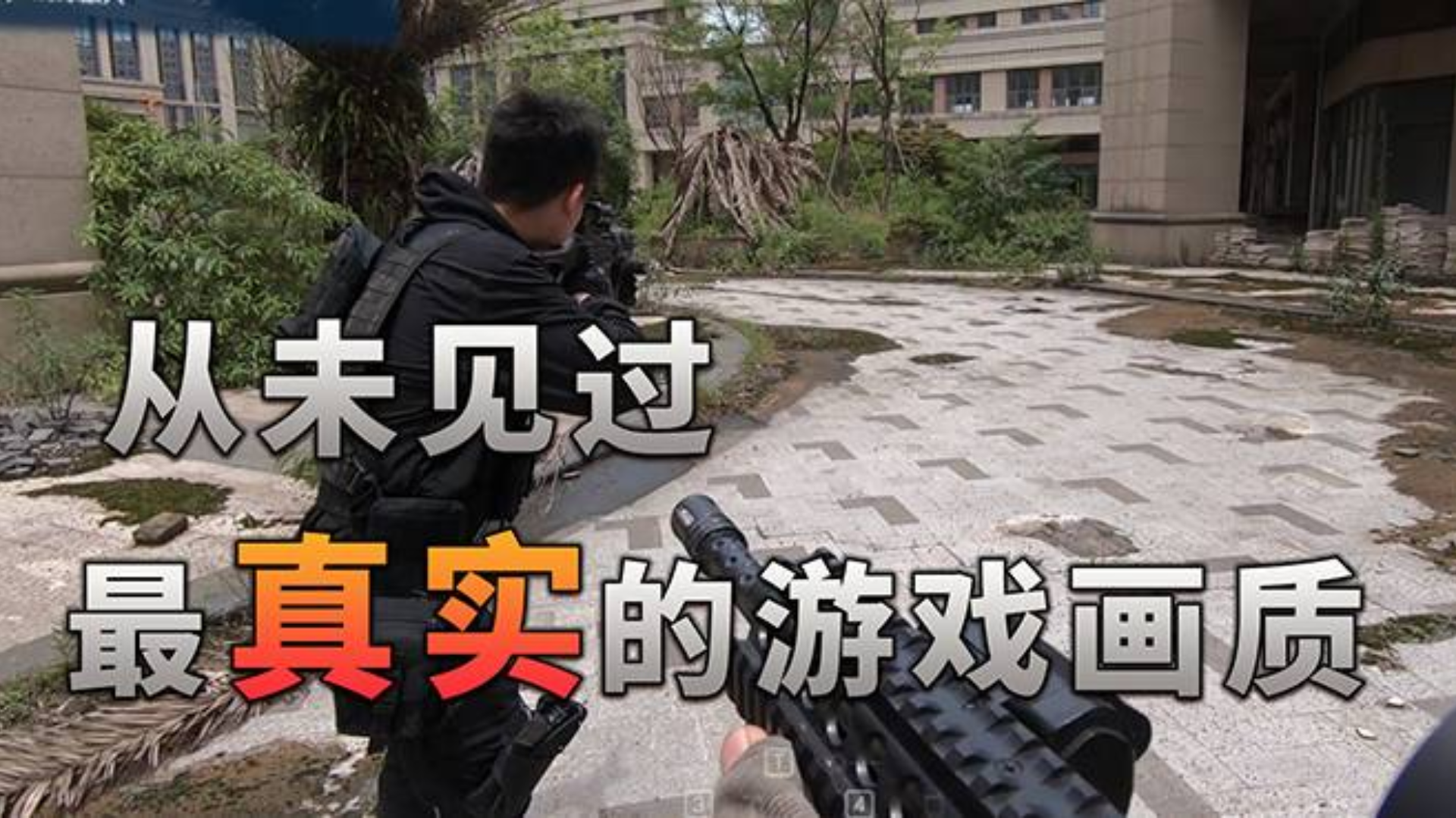 这绝对是最真实的游戏画质!