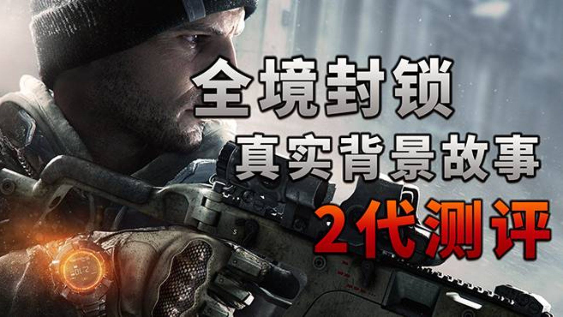 〖游戏不止〗全境封锁的真实故事背景 2代测评