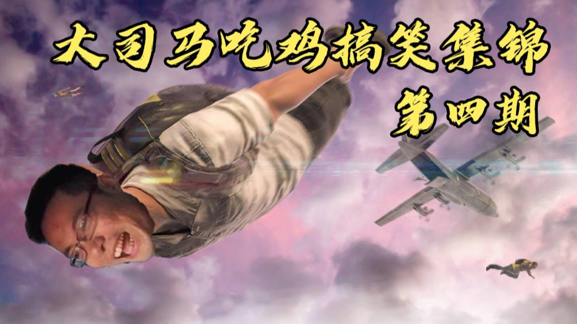 大司马吃鸡搞笑死亡集锦#4:来一首没茅台!他已经死了!