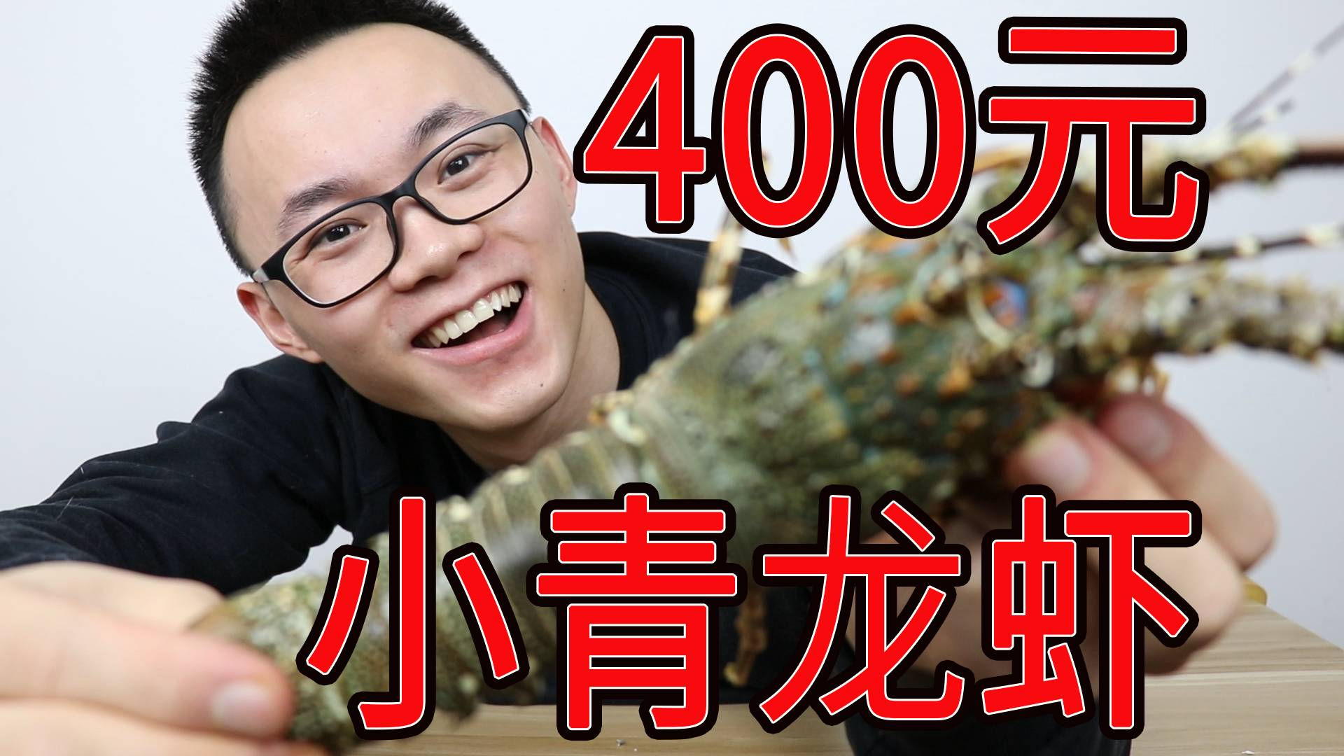 试吃400元小青龙虾,一口下去就100元,小伙吃完有啥反应?