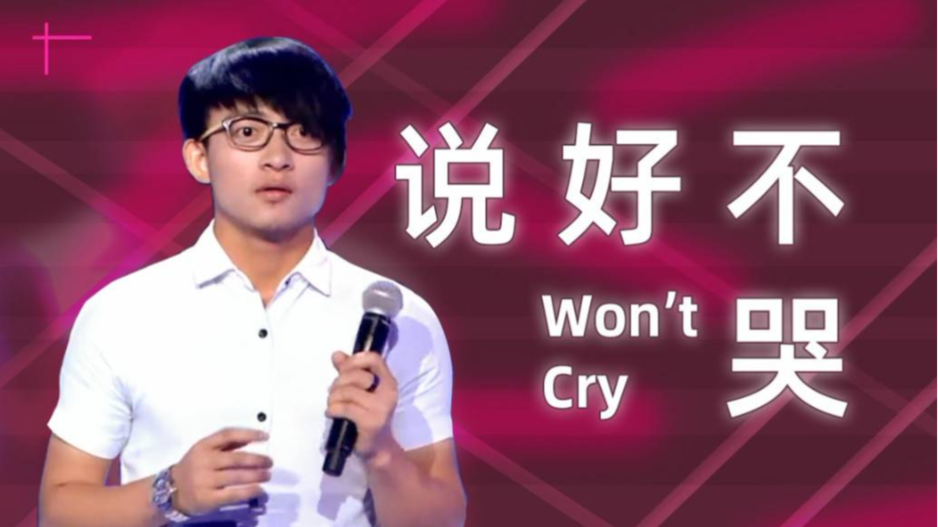 【波澜哥】说好不哭
