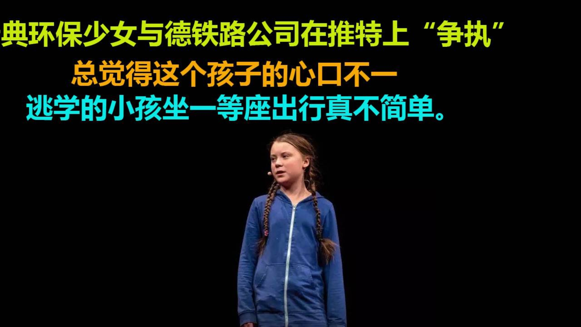 瑞典环保少女与德国铁路公司在推特上发生“争执” 网友:总觉得这个孩子心口不一
