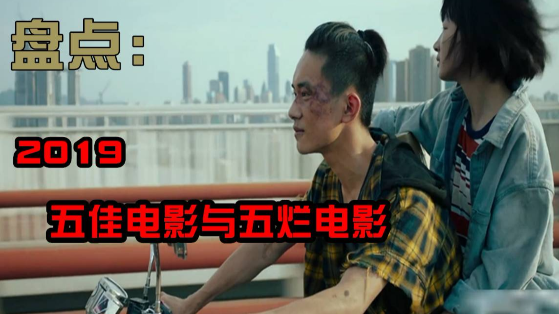 盘点2019五佳与五烂电影,新喜剧之王也是烂片!切勿对号入座!