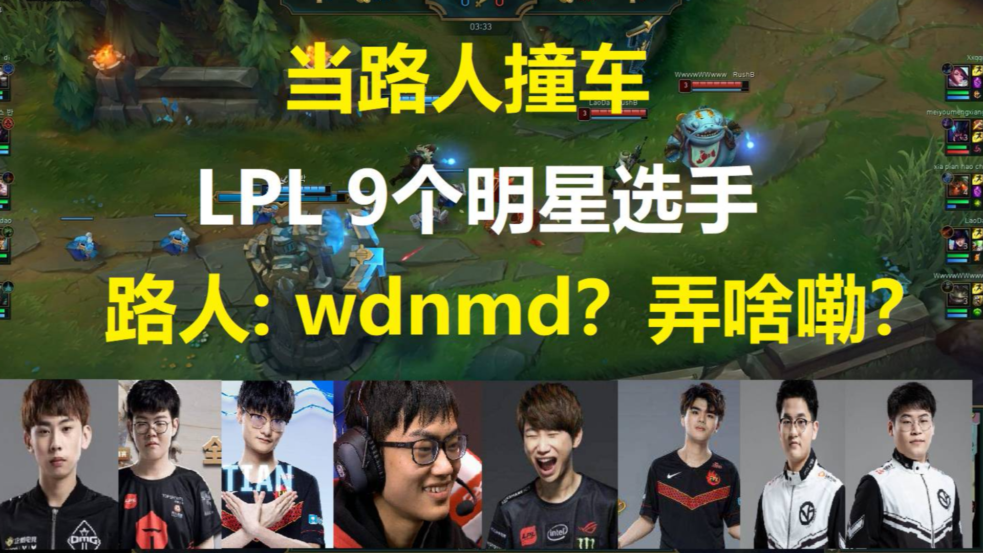 当路人在韩服撞车9个LPL的明星选手,路人: 我dnmd?弄啥嘞?