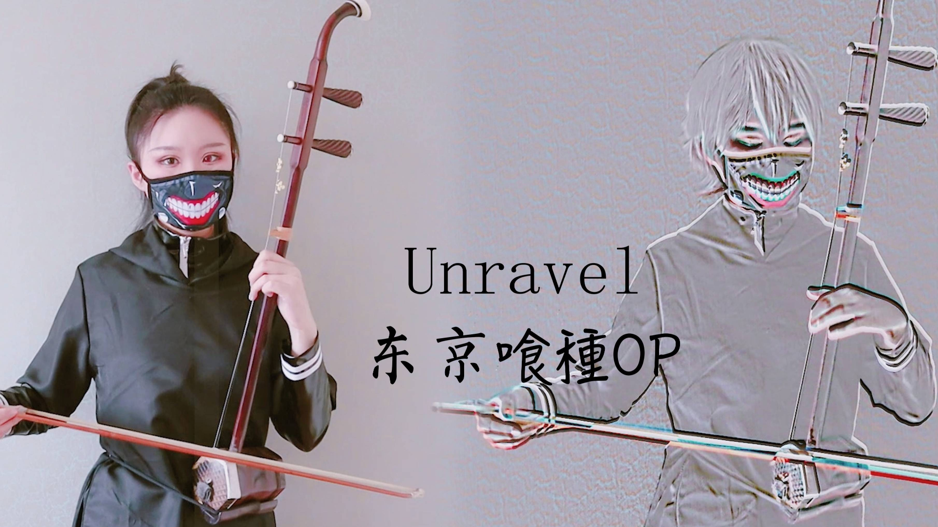 【二胡】Unravel