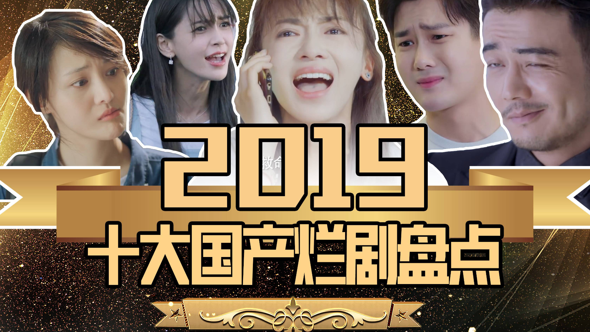 【老邪吐槽】杨颖再次领跑!爆笑盘点2019十大国产烂剧