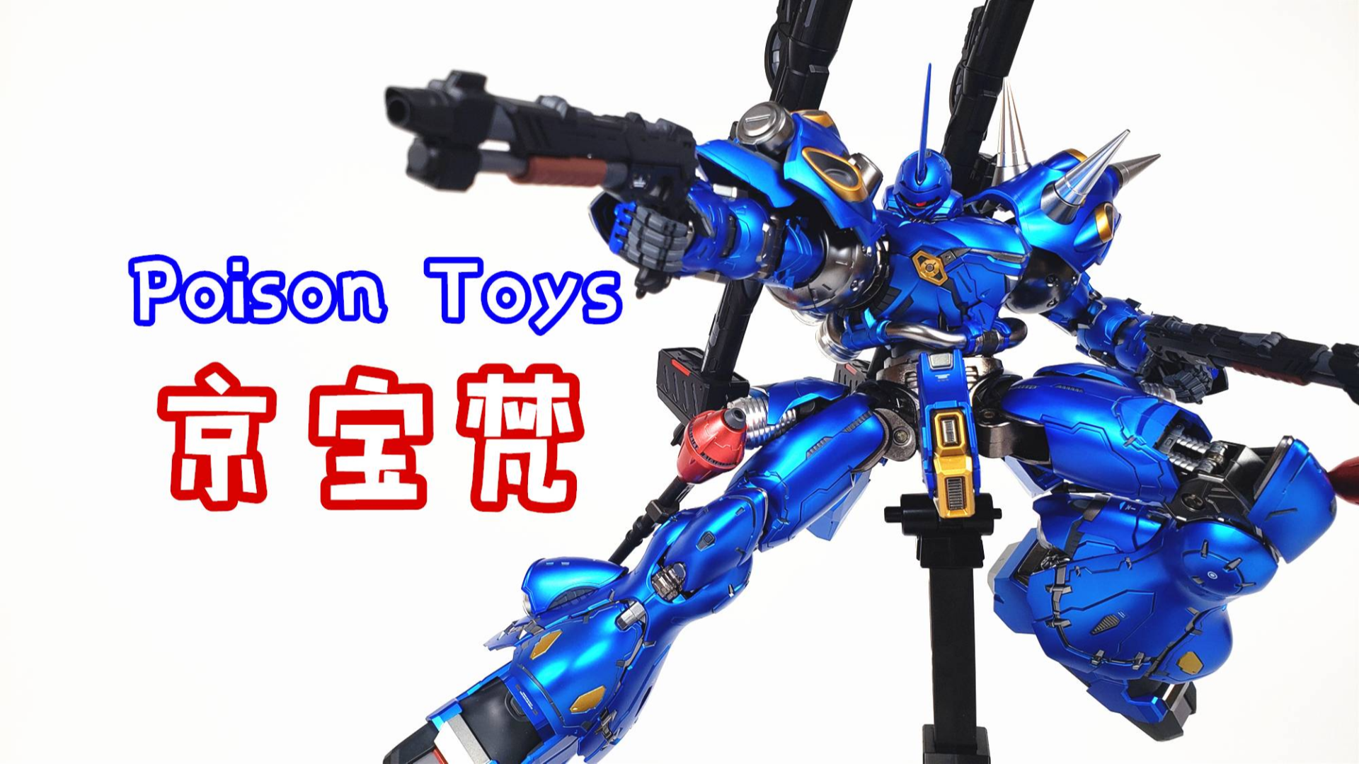 被国产黑科技惊到了!Poison Toys 1/72京宝梵合金高达模型-刘哥模玩