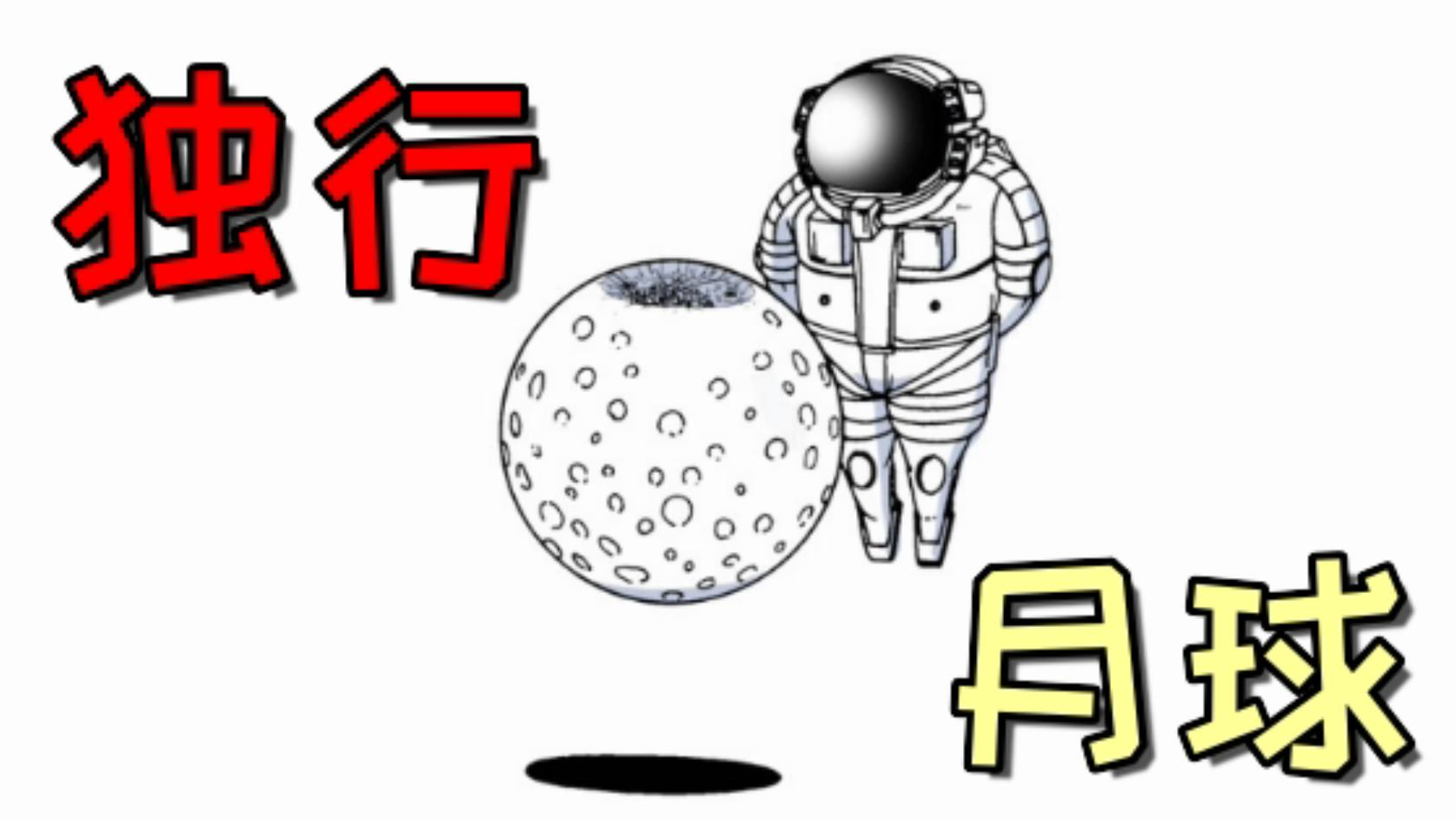 【秋田】月球上的第二者?狗子遭难!【独行月球04#】