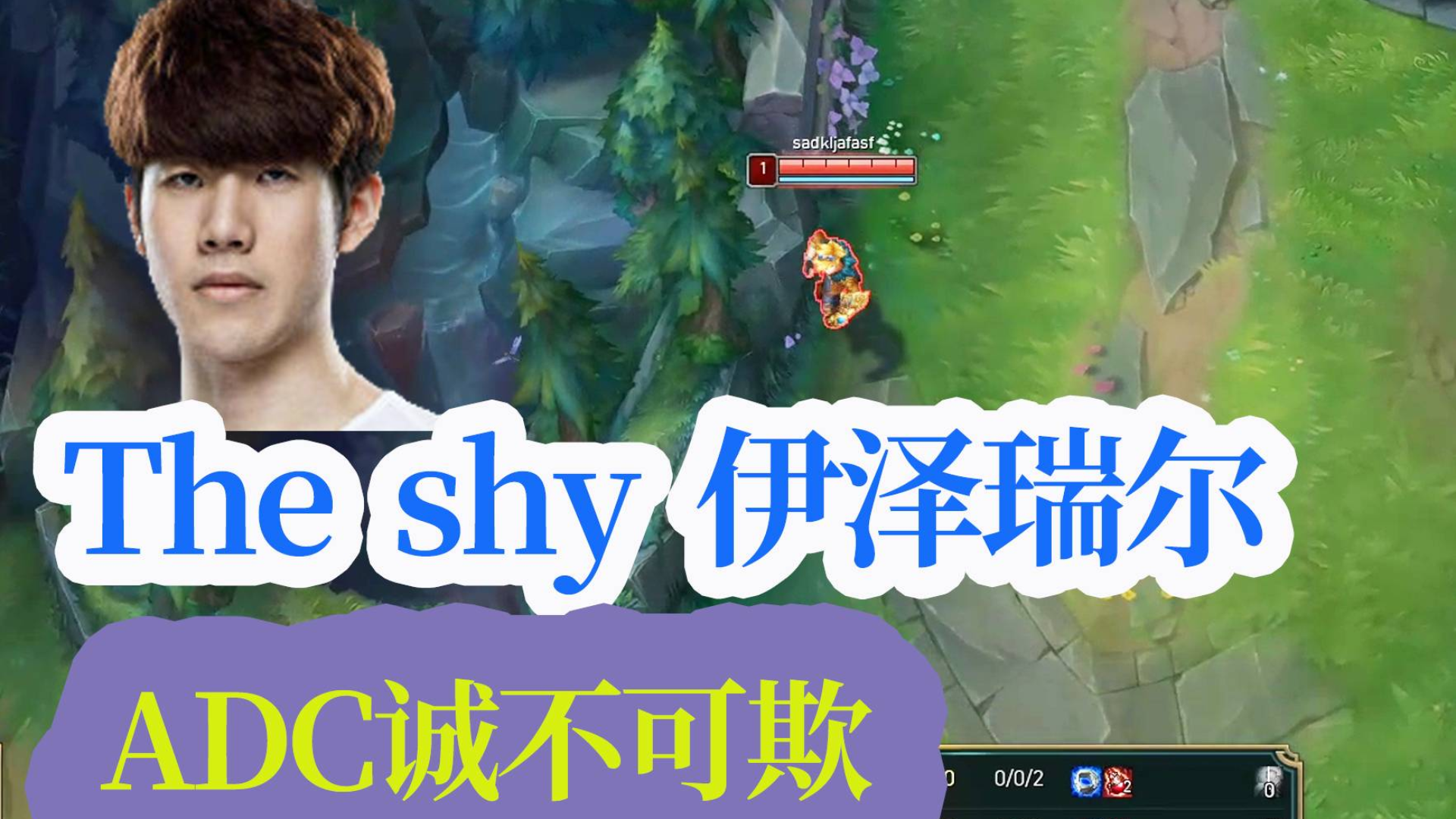 The shy伊泽瑞尔 :自信E脸姜承録,对面的5人听着你们已经被我包围了!